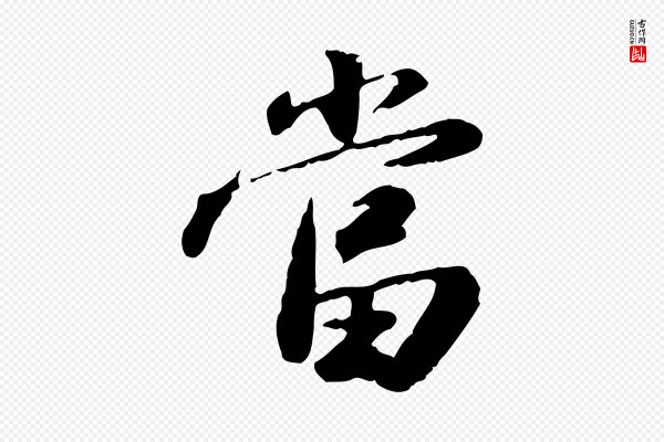 吴宽《跋进诗帖》當(当)