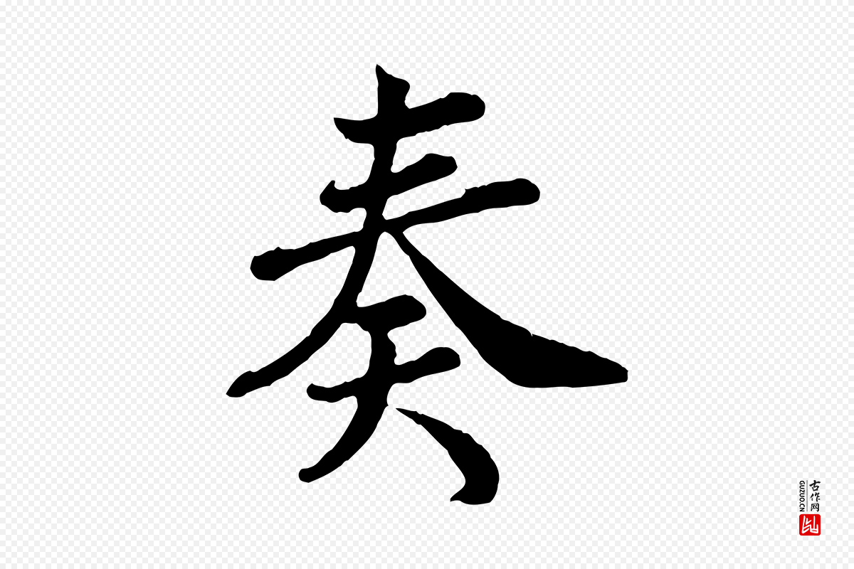 宋代王岩叟《秋暑帖》中的“奏”字书法矢量图下载