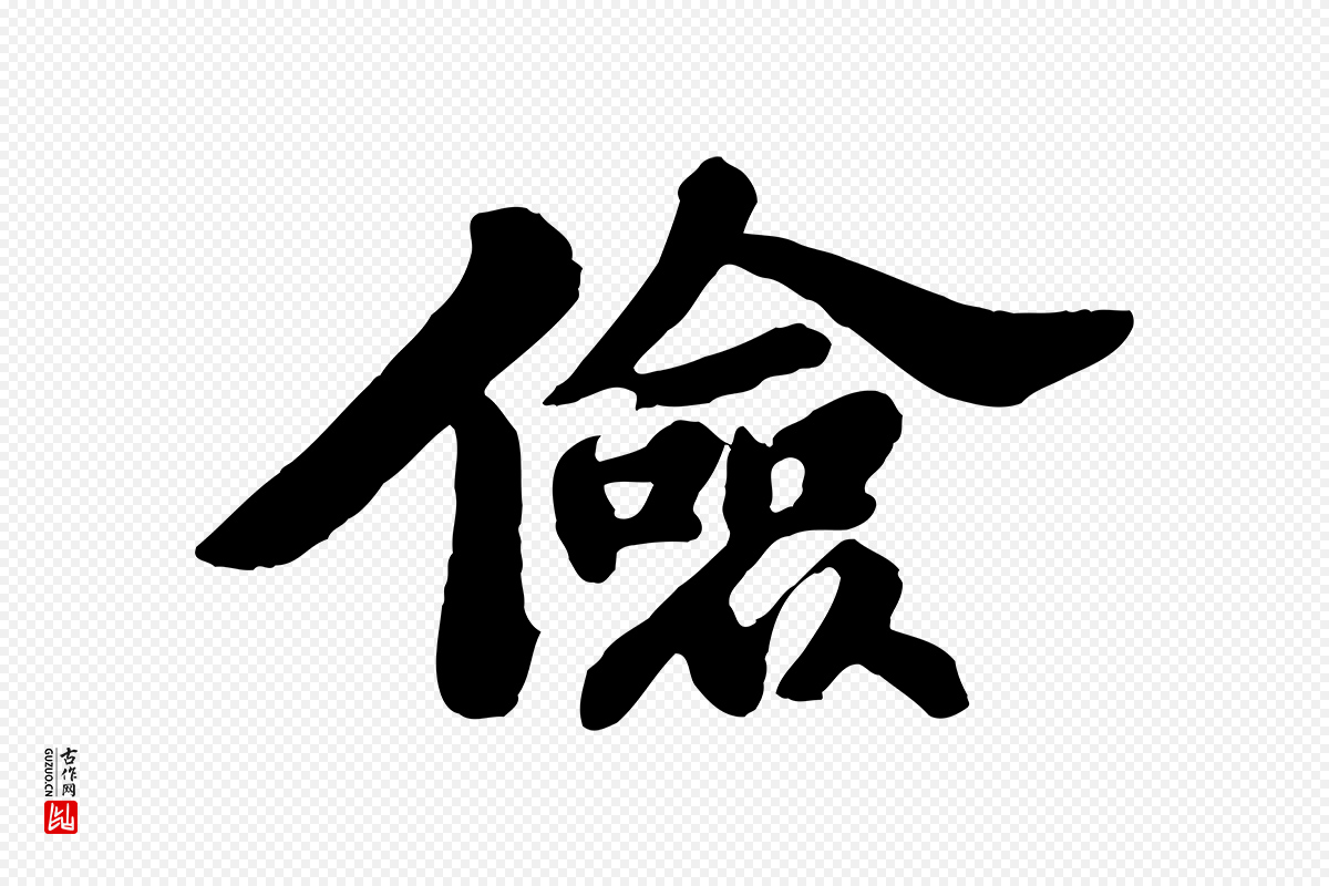 宋代苏轼《春帖子词》中的“儉(俭)”字书法矢量图下载