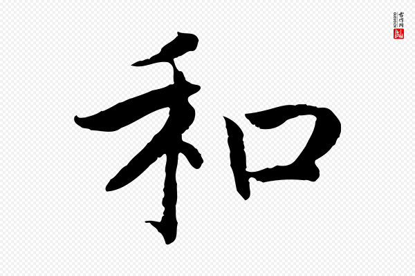 高宗《嵇康养生论》和