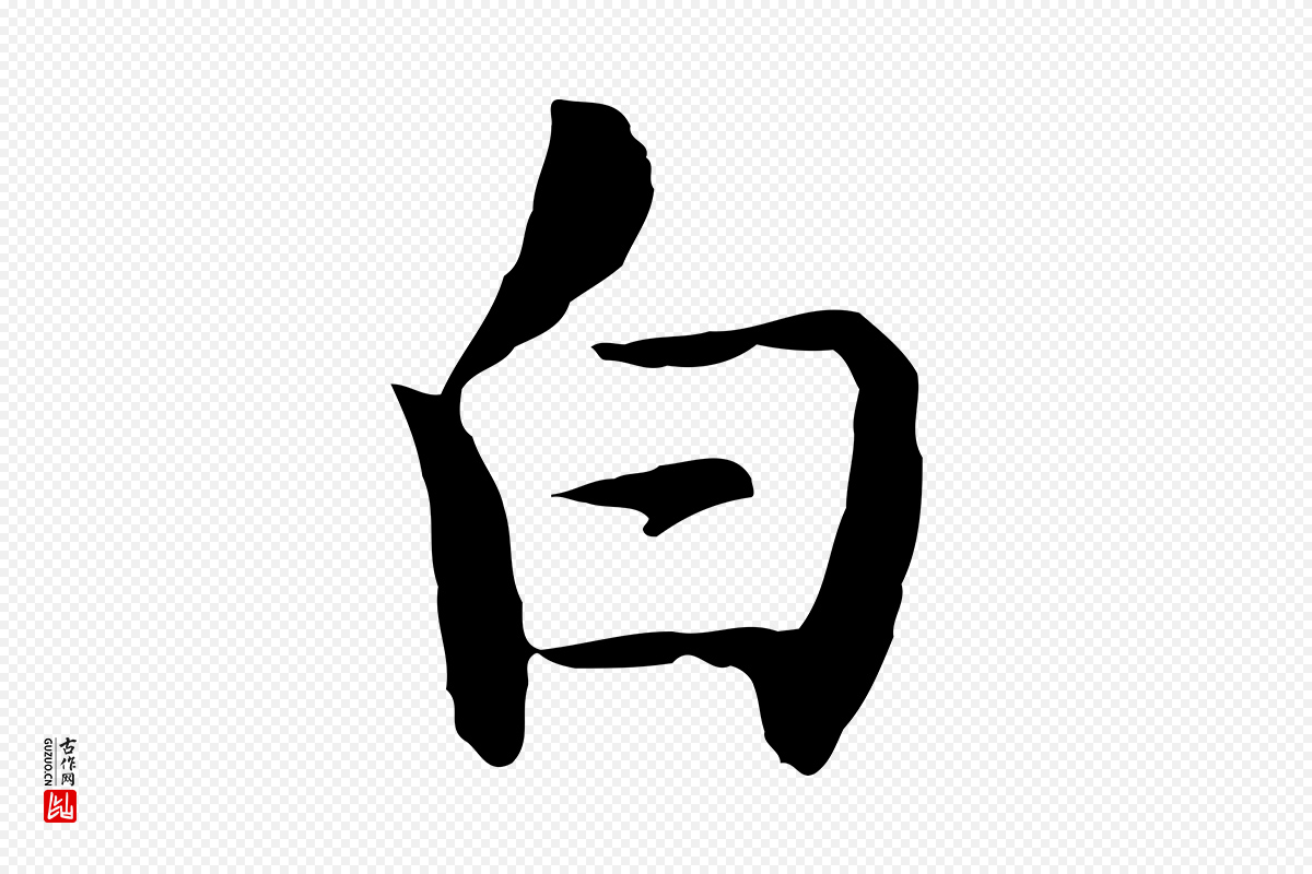 明代沈藻《橘颂》中的“白”字书法矢量图下载