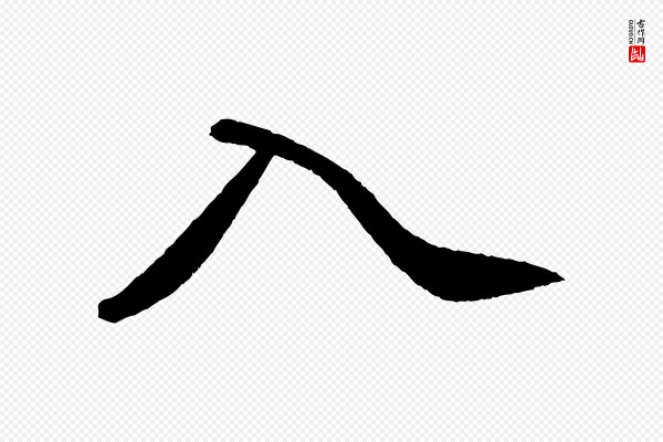 苏轼《中山松醪赋》入