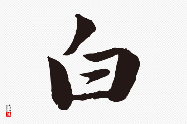 陈基《次韵十绝诗》白