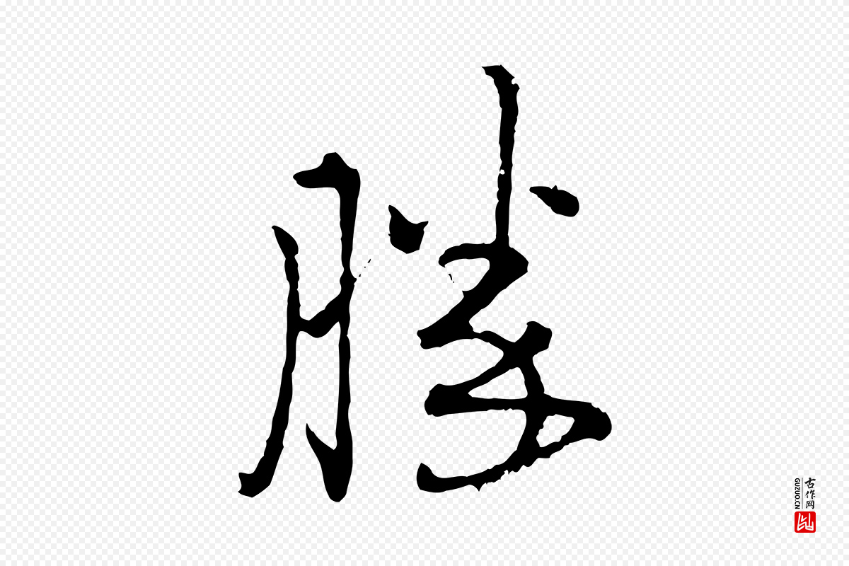 宋代朱熹《与彦修帖》中的“勝(胜)”字书法矢量图下载