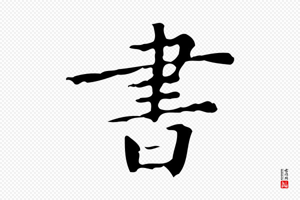 黄山谷《与无咎帖》書(书)