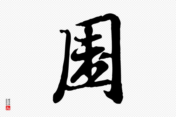 赵孟頫《与孙行可帖》園(园)