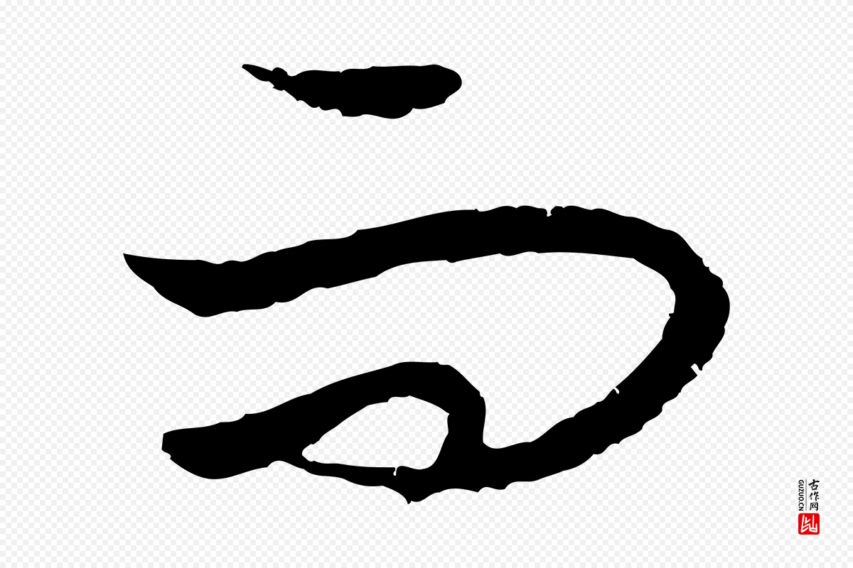 元代饶介《送孟东野序》中的“而”字书法矢量图下载