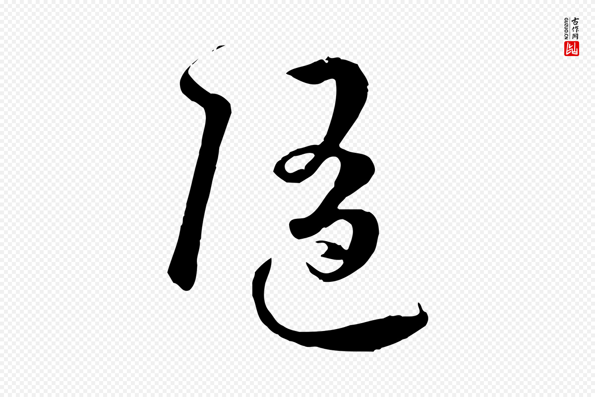 唐代孙过庭《书谱》中的“隨(随)”字书法矢量图下载