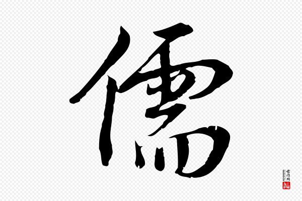 林存端《跋春帖子词》儒