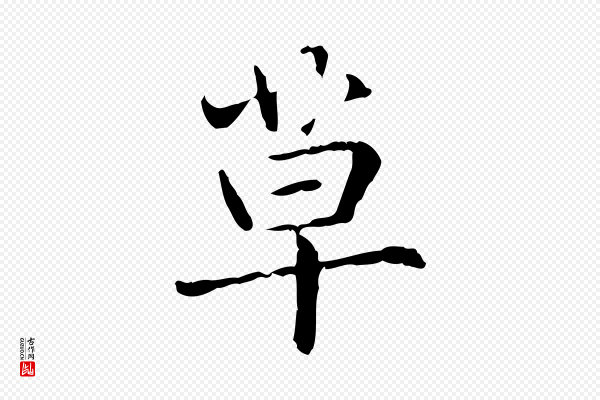 项元汴《跋急就章》草