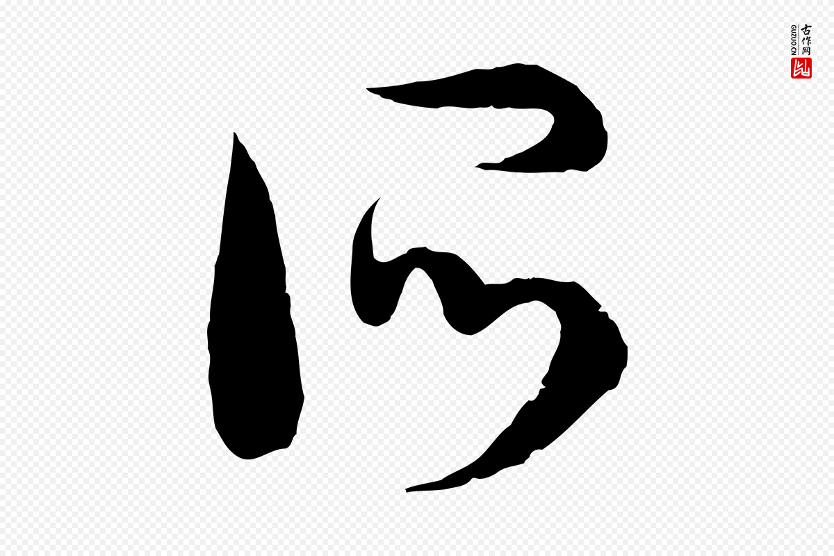 宋代高宗《洛神赋》中的“所”字书法矢量图下载