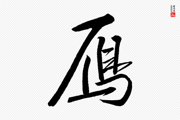 苏轼《武昌西山诗》雁