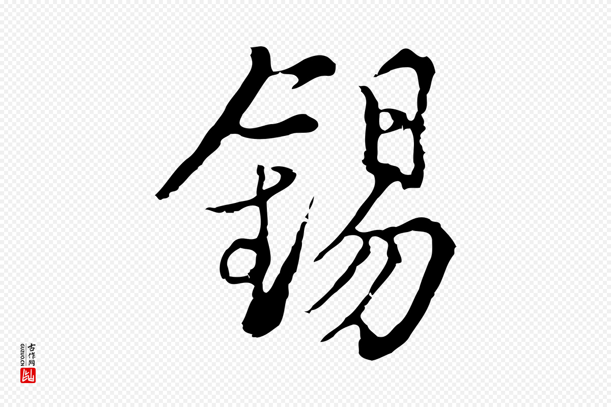 元代沈右《复伯行帖》中的“錫(锡)”字书法矢量图下载