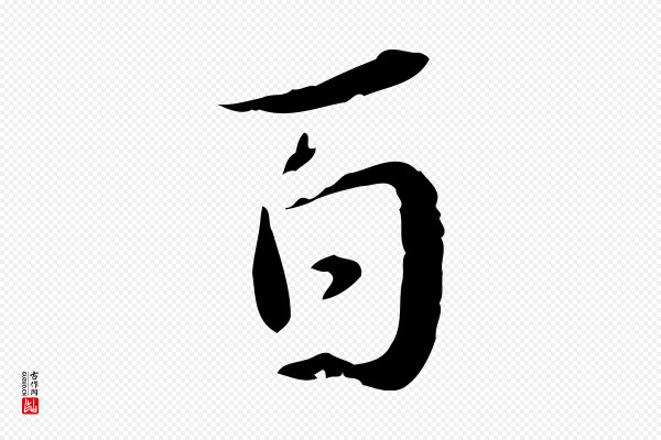蒋璨《冲寂观诗》百