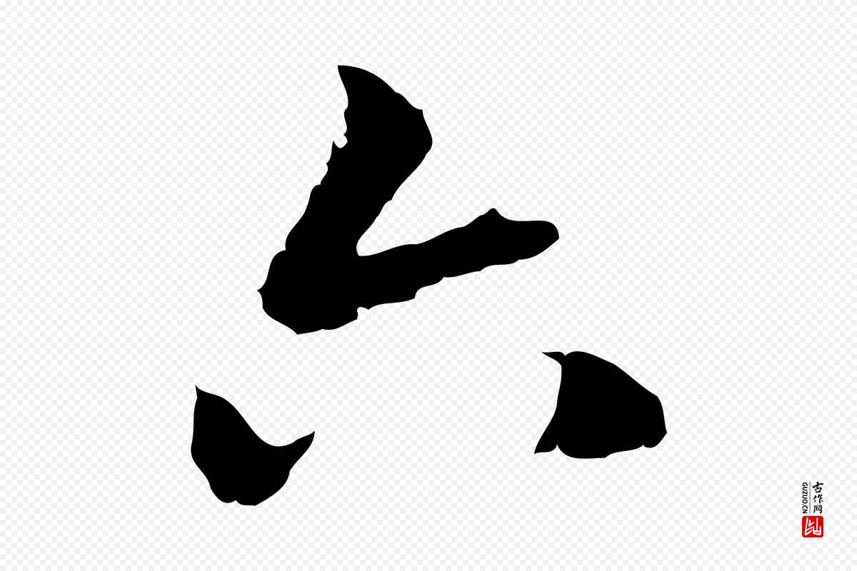宋代沈复《题十六应真像》中的“六”字书法矢量图下载