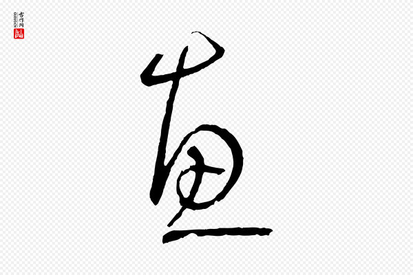 孙过庭《书谱》惠