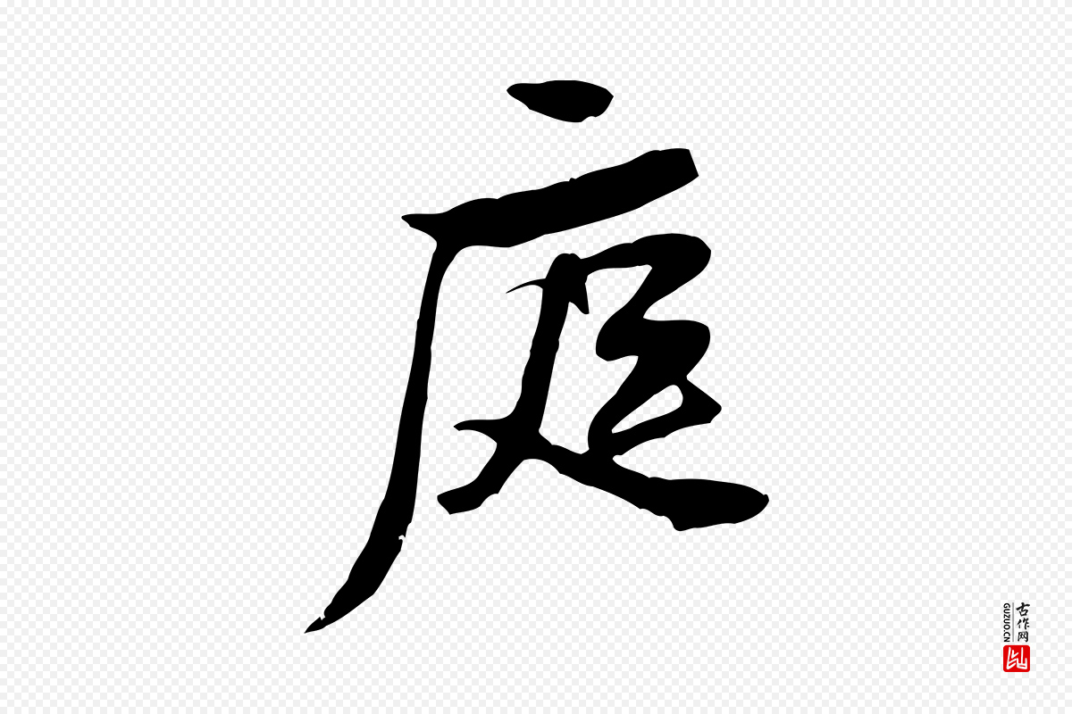 宋代黄山谷《惟清帖》中的“庭”字书法矢量图下载