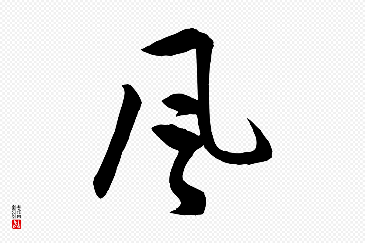 明代孙蕡《跋瞻近帖》中的“風(风)”字书法矢量图下载