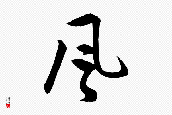 孙蕡《跋瞻近帖》風(风)