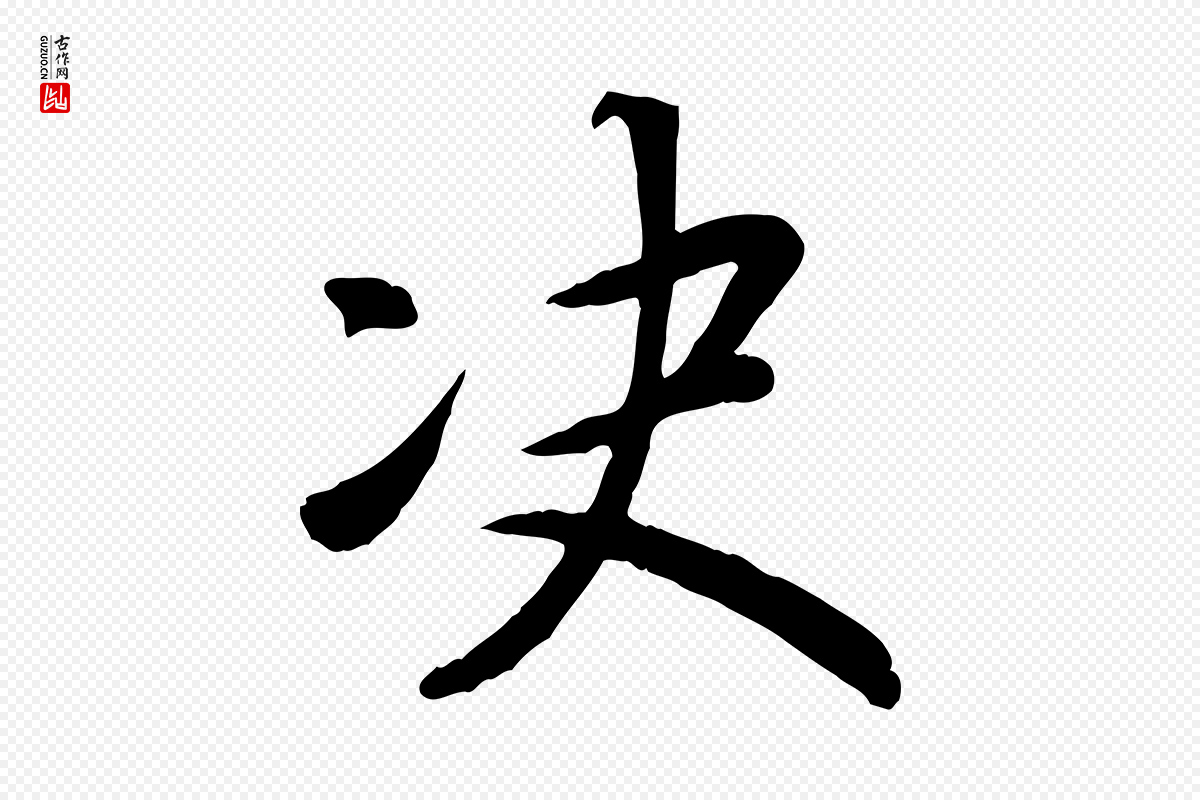宋代孝宗《赐曾觌》中的“決(决)”字书法矢量图下载