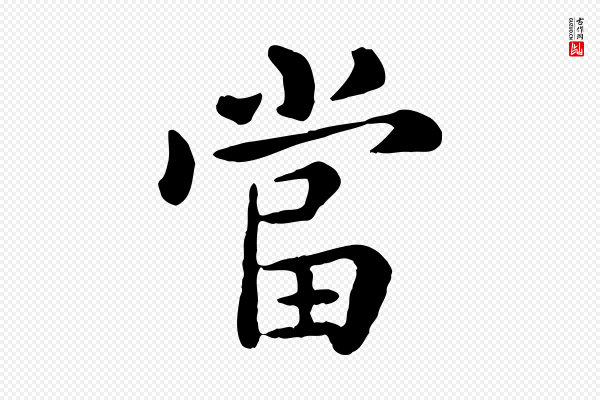 赵孟頫《临兰亭序并跋》當(当)