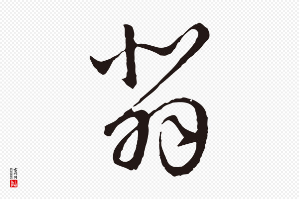 陈基《次韵十绝诗》悲