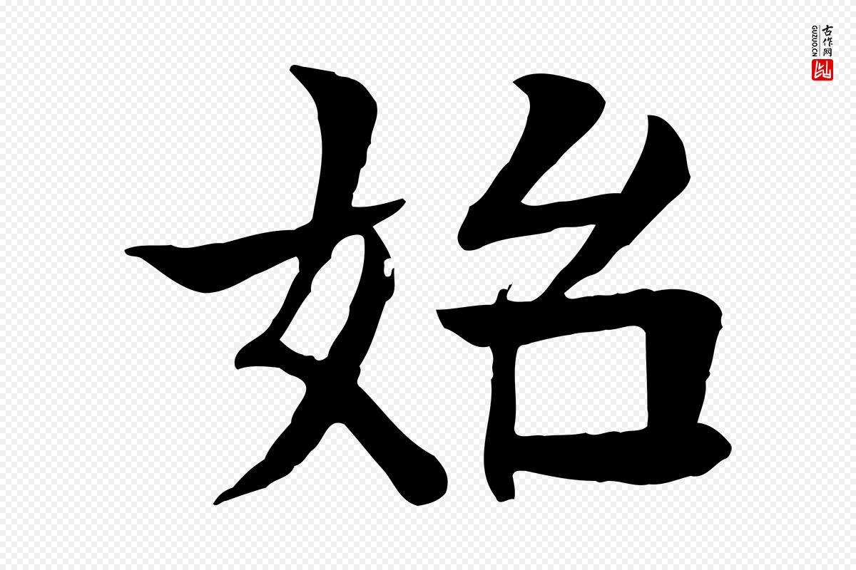 元代柳贯《跋道服赞》中的“始”字书法矢量图下载