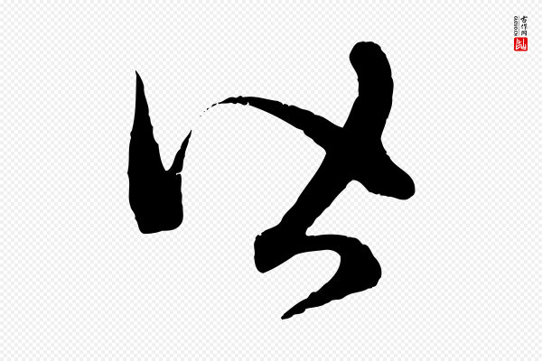 赵孟頫《临右军帖》皆