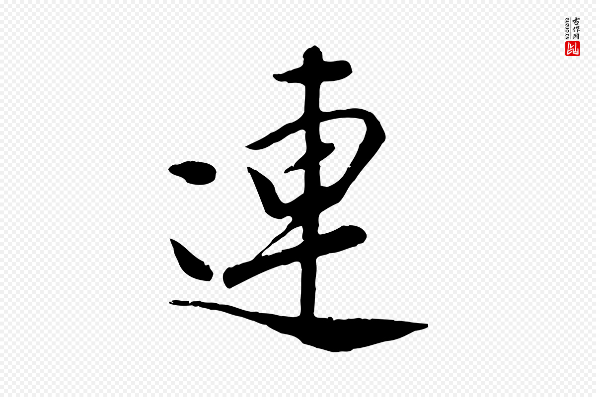 元代袁桷《和一庵首坐诗》中的“連(连)”字书法矢量图下载