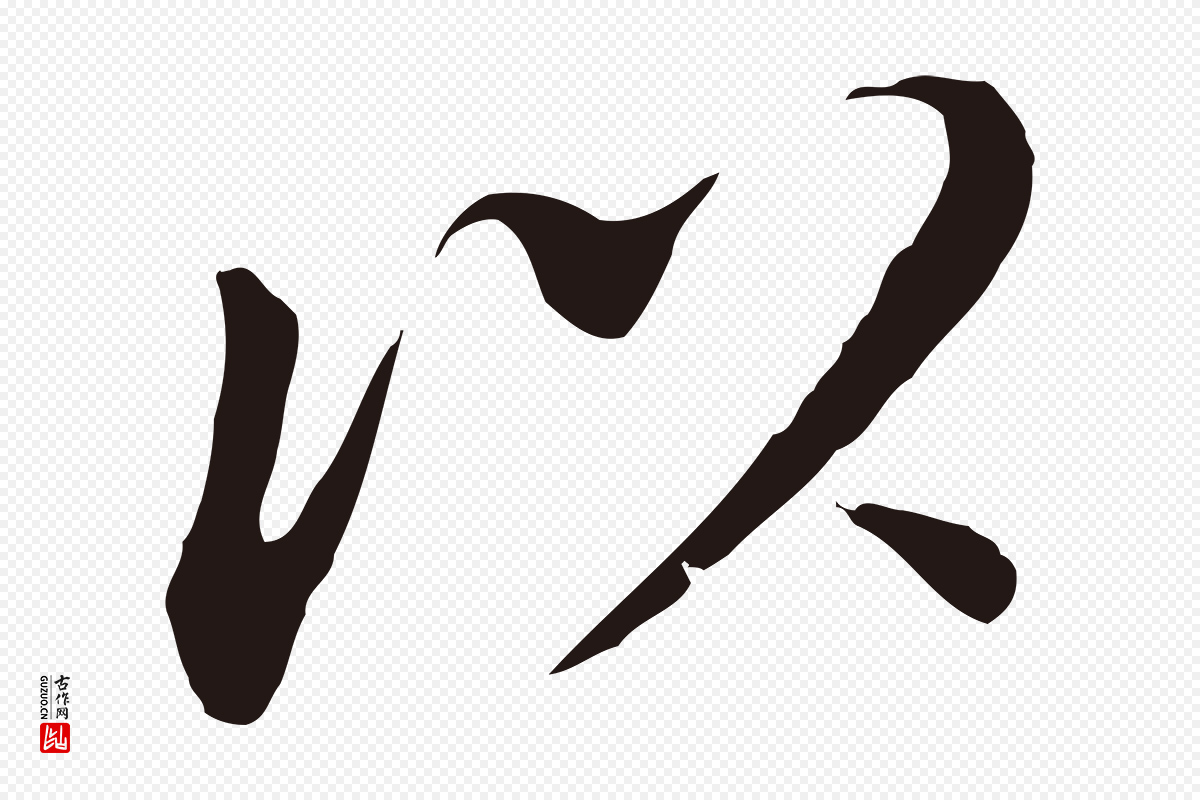 明代董其昌《跋孝经》中的“以”字书法矢量图下载