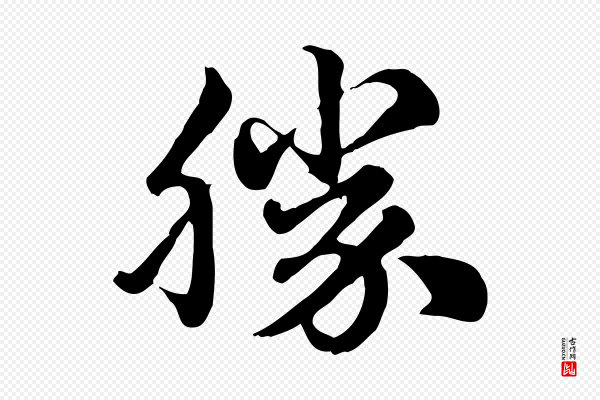 赵孟頫《急就章》勝(胜)