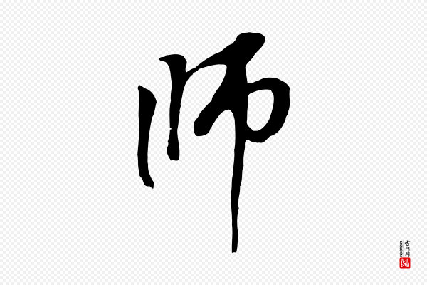 赵孟頫《与中峰札》師(师)