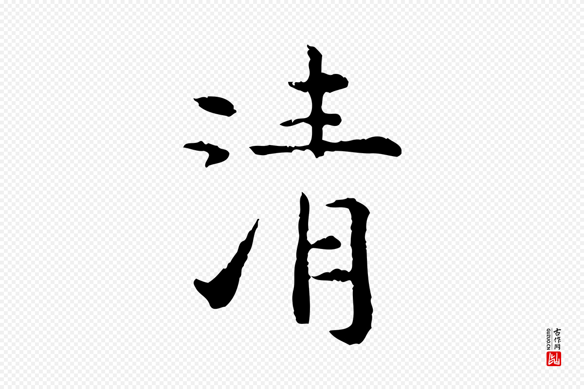 明代杨循吉《跋与中峰帖》中的“清”字书法矢量图下载