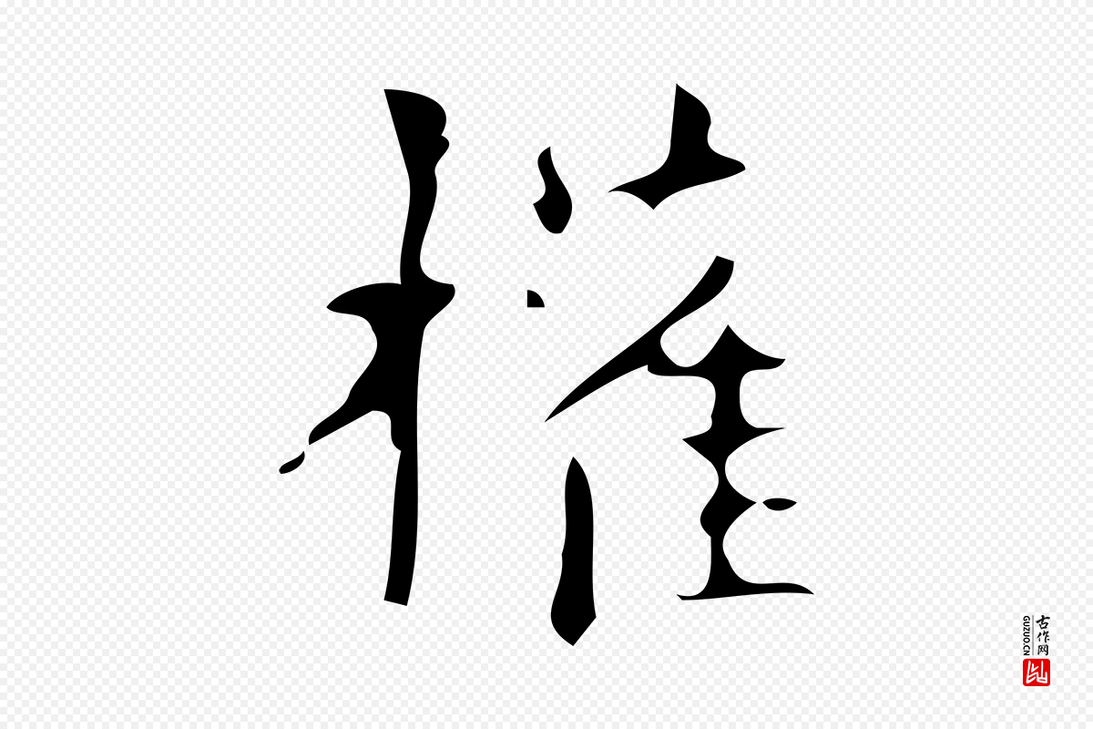 唐代颜真卿《朱巨川告》中的“權(权)”字书法矢量图下载