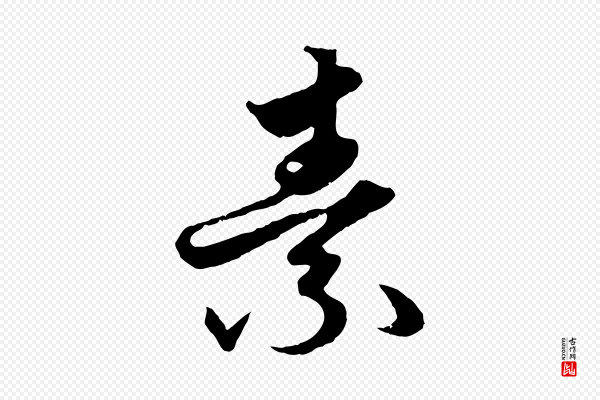 赵孟頫《绝交书》素