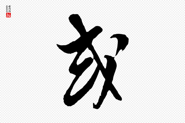 周天球《与壶梁帖》或
