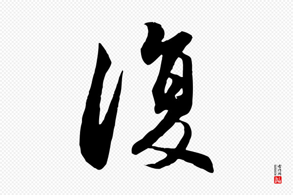 赵孟頫《归去来并序》復(复)