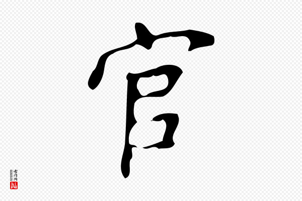 颜真卿《朱巨川告》官