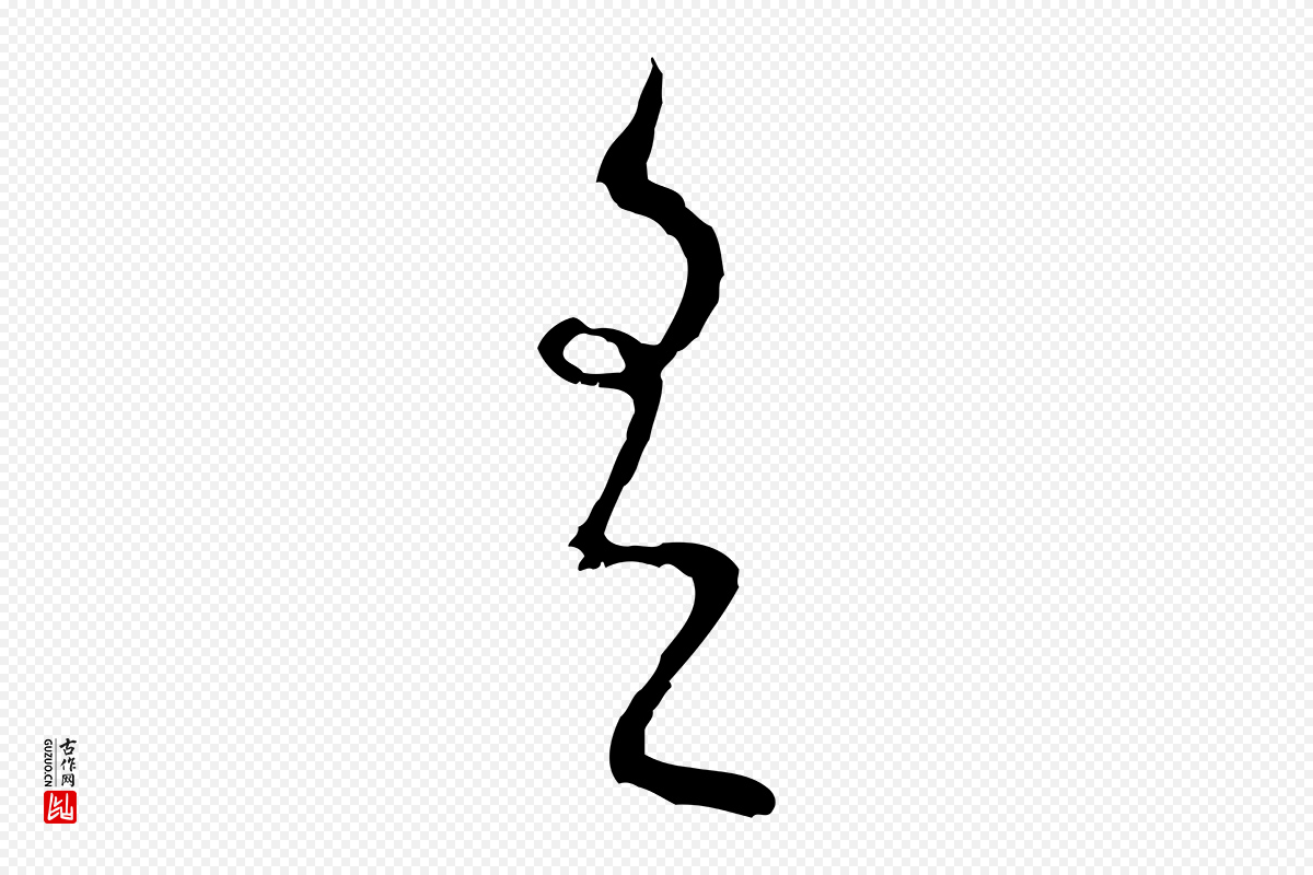 元代康里子山《颜鲁公论书帖》中的“有”字书法矢量图下载