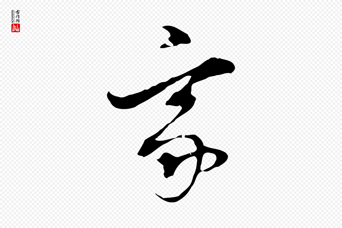 明代董其昌《洛神赋十三行补》中的“家”字书法矢量图下载
