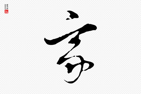 董其昌《洛神赋十三行补》家