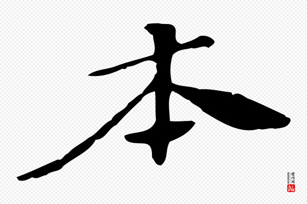 赵孟坚《跋倪宽赞》本