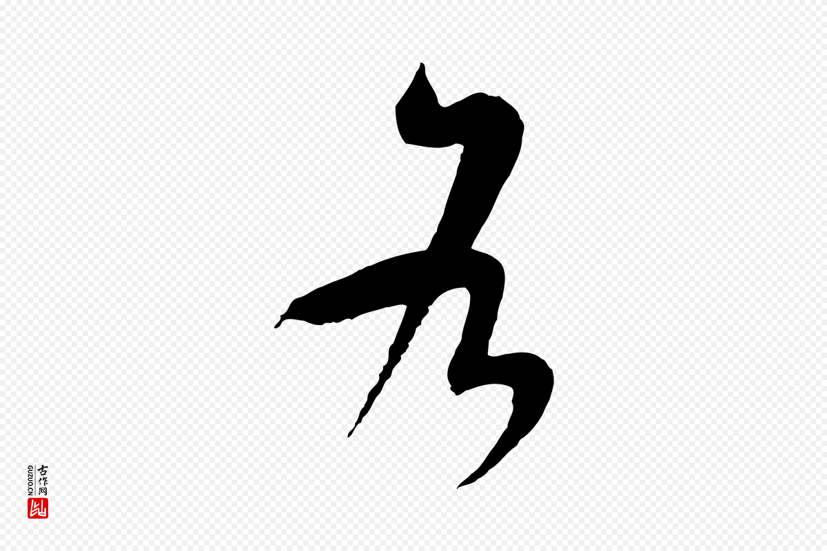 唐代孙过庭《书谱》中的“各”字书法矢量图下载