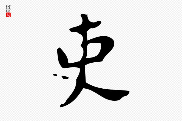颜真卿《朱巨川告》吏