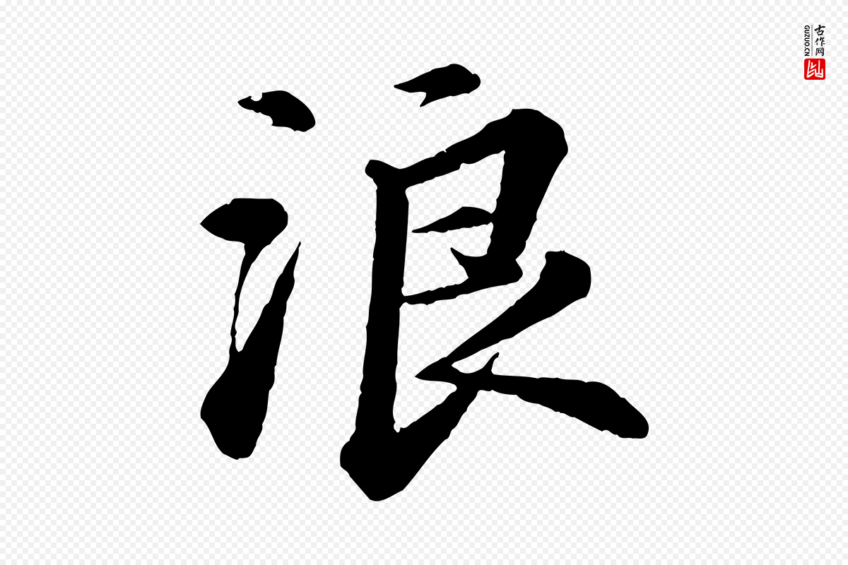 宋代苏轼《付颖沙弥帖》中的“浪”字书法矢量图下载