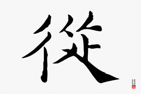 仇远《跋春帖子词》從(从)