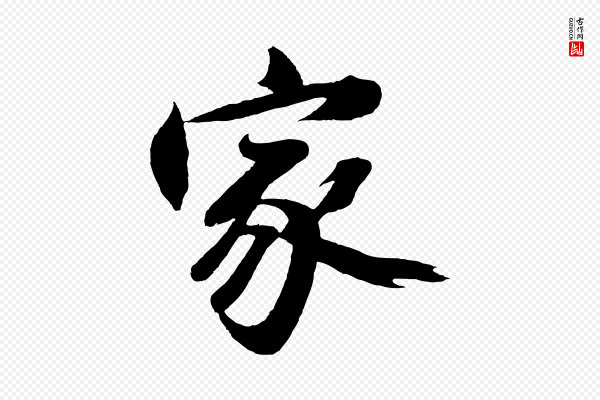 沈周《画跋》家