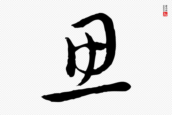 赵孟頫《与中峰札》思