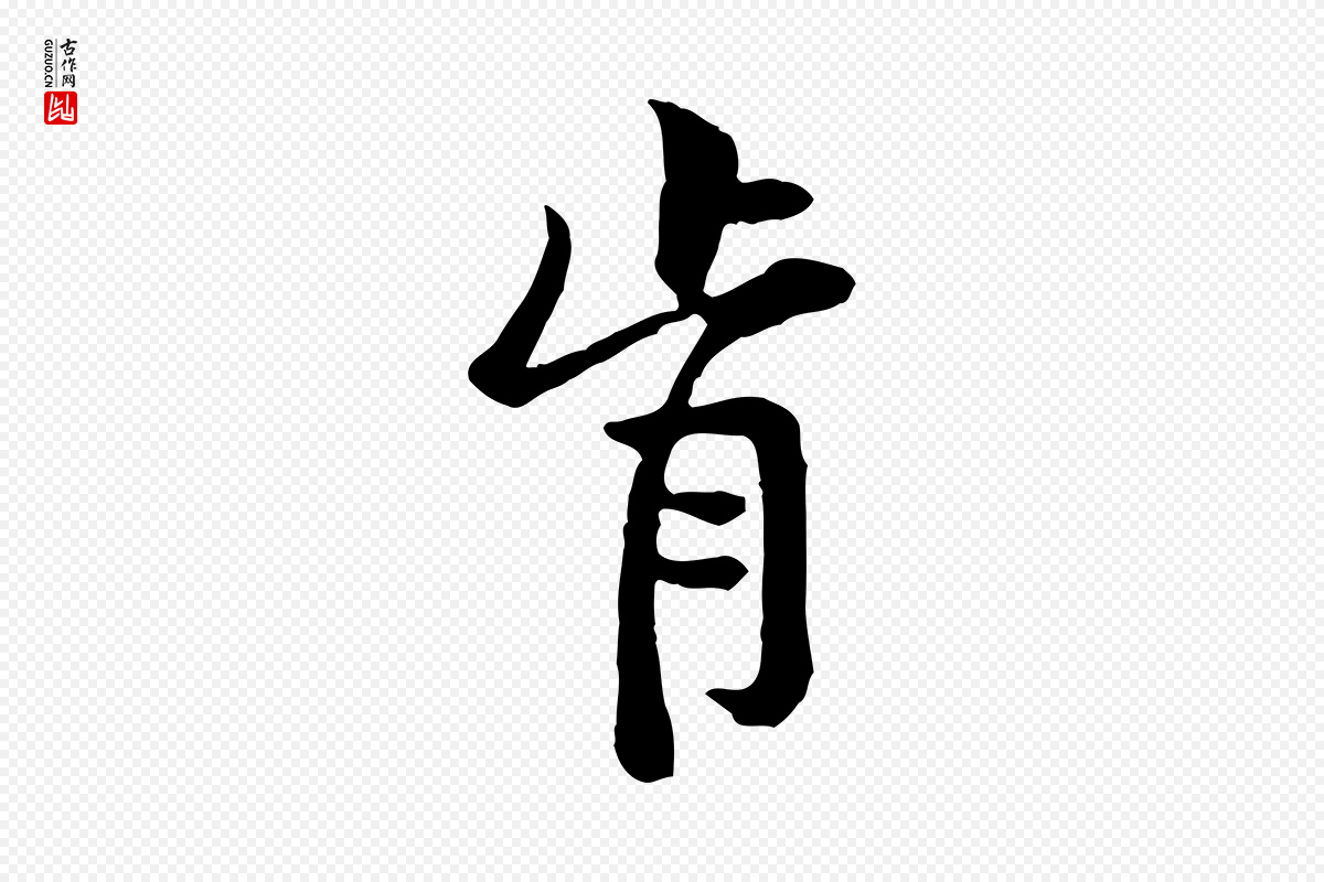 宋代黄山谷《二士帖》中的“肯”字书法矢量图下载