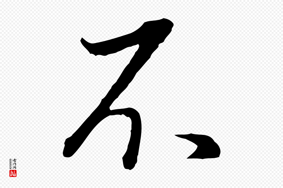 明代董其昌《邵康节先生自着无名公》中的“不”字书法矢量图下载